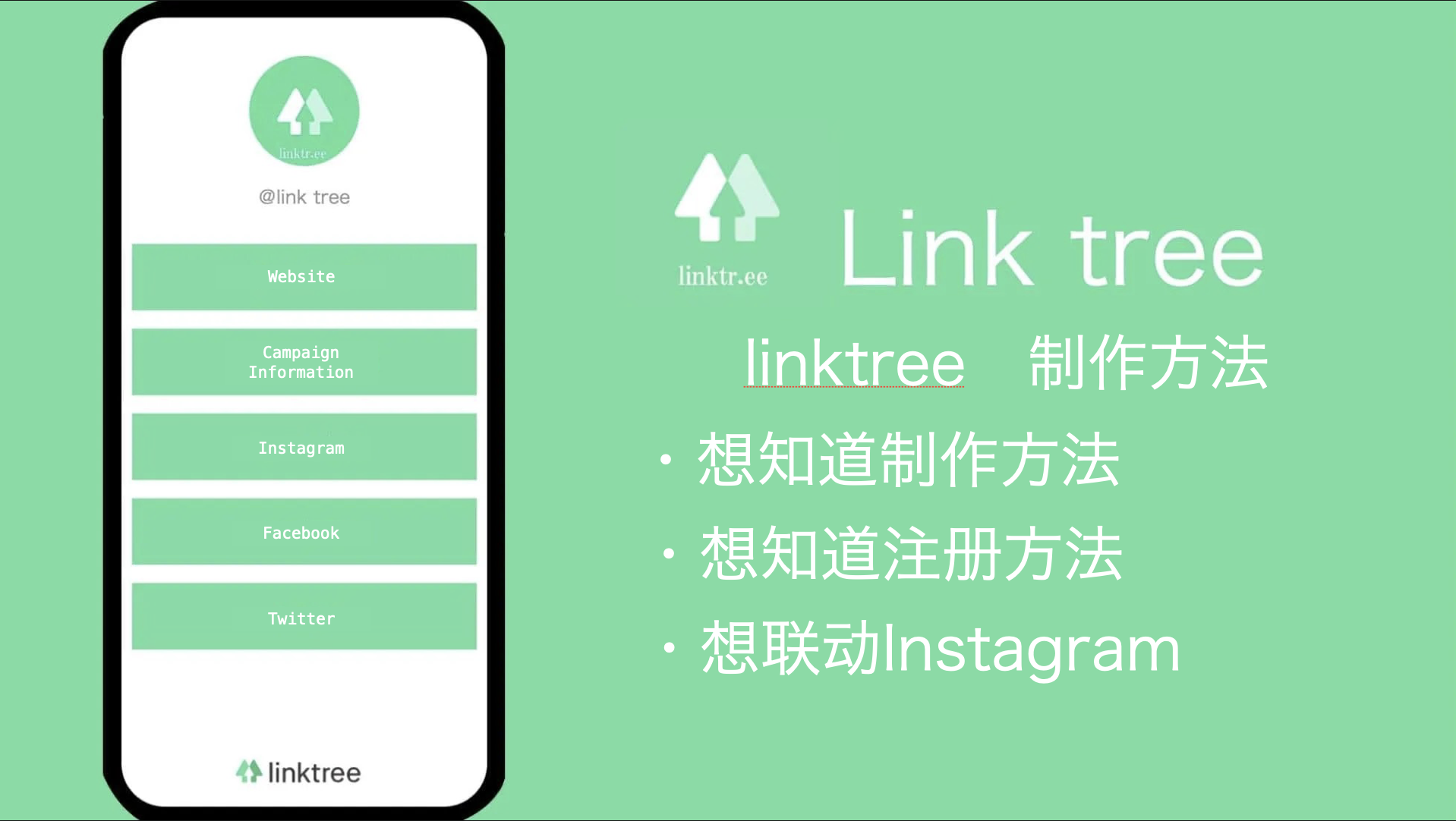 linktree的制作方法是什么呢？下面来解说一下链接的整合方法，还有和Instagram的连接，注册方法！