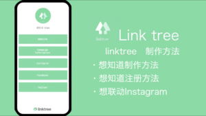 linktree的制作方法是什么呢？下面来解说一下链接的整合方法，还有和Instagram的连接，注册方法！