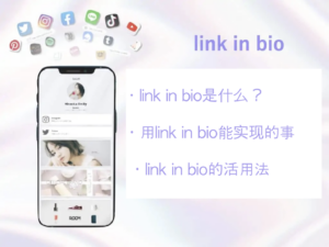 link in bio是什么？下面来紹介一下制作方法！
