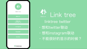 在twitter的个人主页粘贴连接的方法是什么？linktree很便利非常推荐！